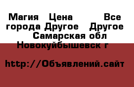 Магия › Цена ­ 500 - Все города Другое » Другое   . Самарская обл.,Новокуйбышевск г.